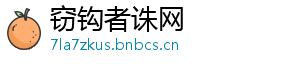窃钩者诛网
